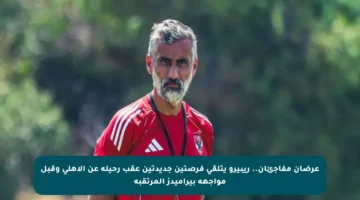 عرضان مفاجئان.. ريبيرو يتلقى فرصتين جديدتين عقب رحيله عن الأهلي وقبل مواجهة بيراميدز المرتقبة